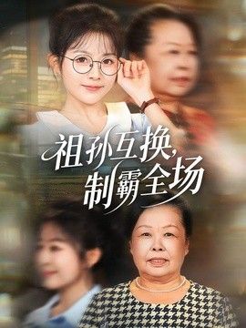祖孙互换，制霸全场