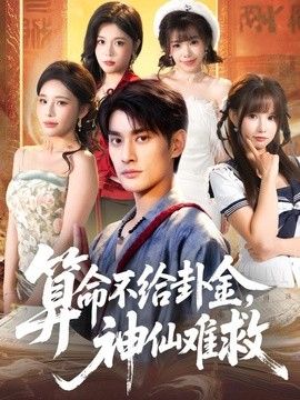 算命不给卦金，神仙难救