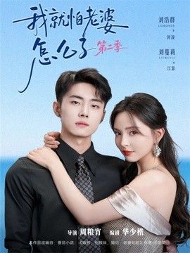 我就怕老婆怎么了第二季（婚前装高冷，婚后要老婆贴贴第二季）