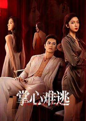掌心难逃