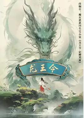 龙王令之妃卿莫属