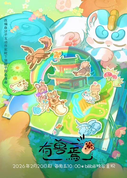 有兽焉第五季