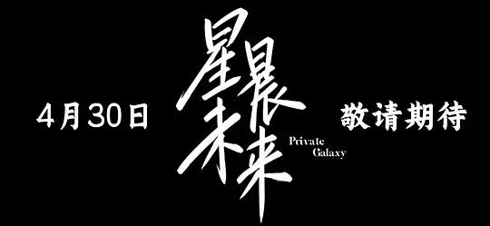 星晨旋律原版