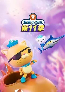 海底小纵队第十一季国语