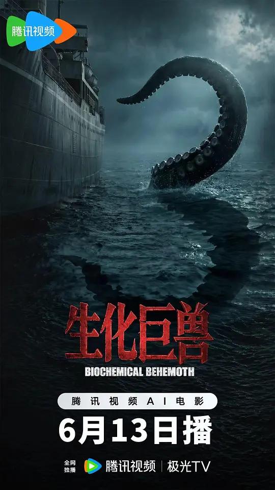 生化巨兽