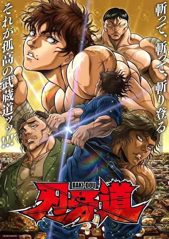 刃牙道第二季