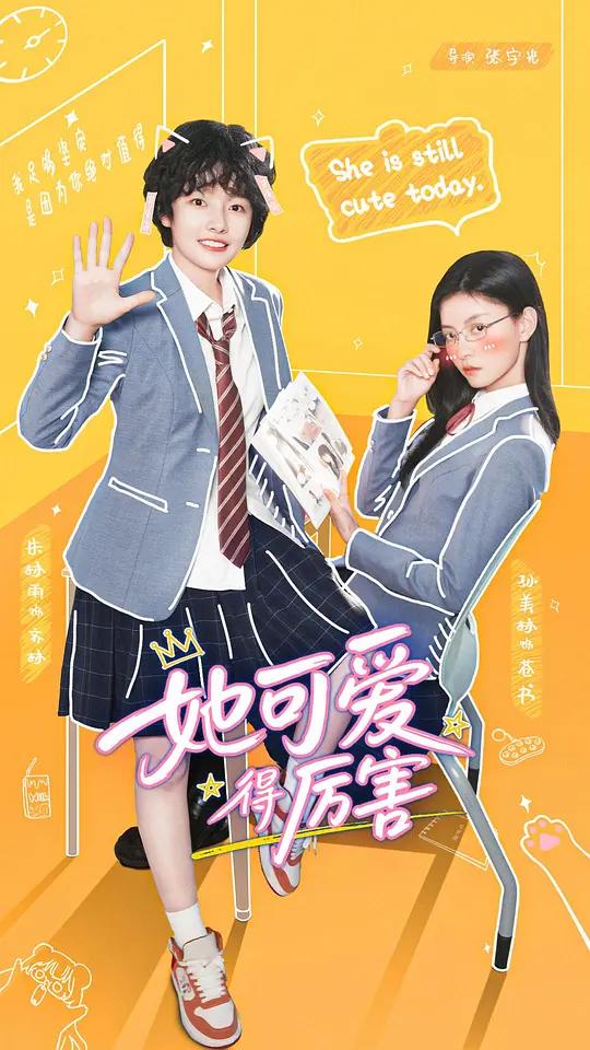 她可爱得厉害