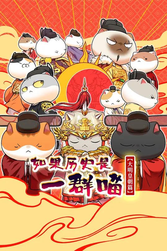 如果历史是一群喵 大明皇朝篇