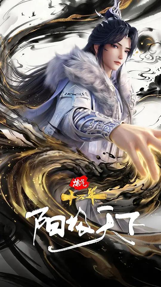 炼气十万年特别篇 阳极天下