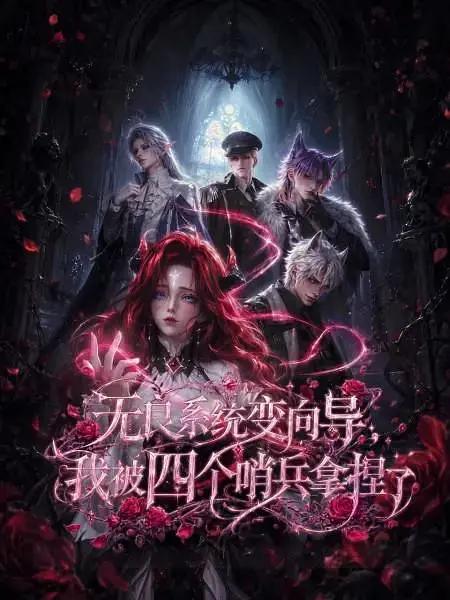 无良系统变向导，我被四个哨兵拿捏了