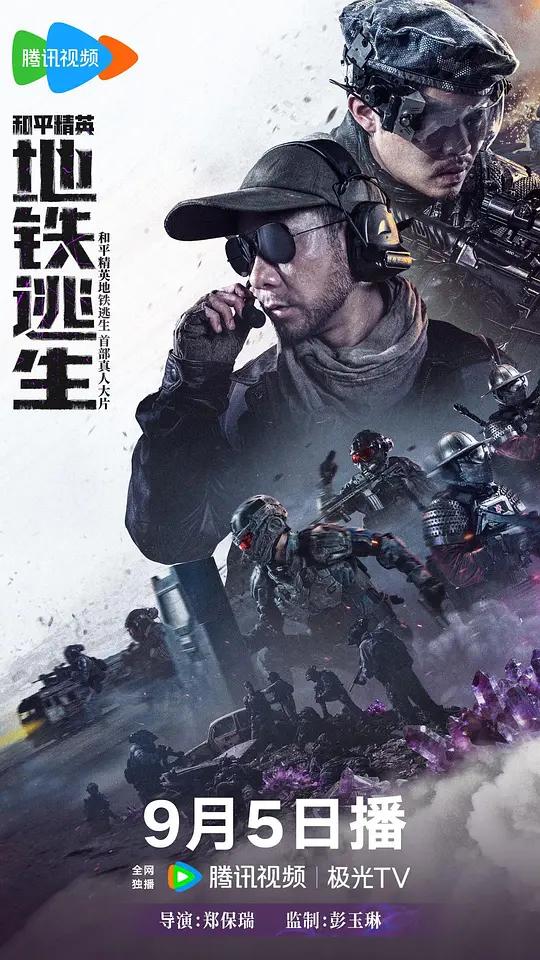 和平精英：地铁逃生
